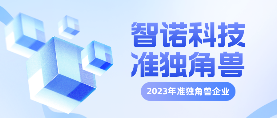 智諾科技再次入選杭州準獨角獸企業